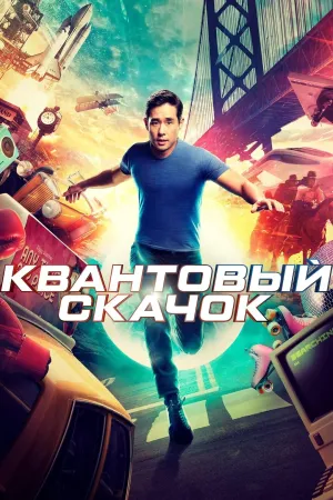 Постер сериала Квантовый скачок (2022)