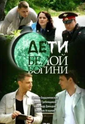 Постер сериала Дети белой богини