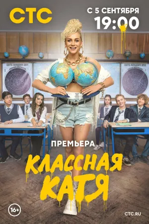 Постер сериала Классная Катя