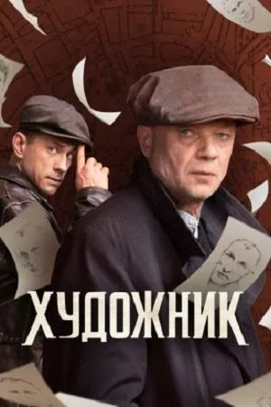 Постер сериала Художник