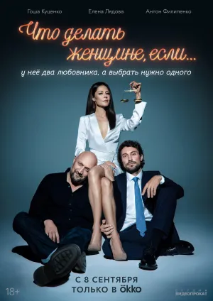 Постер сериала Что делать женщине, если у нее два любовника, а выбрать нужно одного