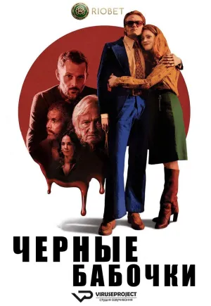 Постер сериала Черные бабочки