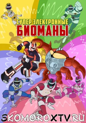 Постер сериала Супер Электронные Биоманы