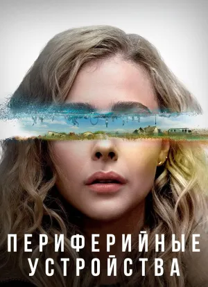 Постер сериала Периферийные устройства
