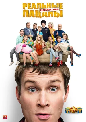 Постер сериала Реальные пацаны, 8 сезон