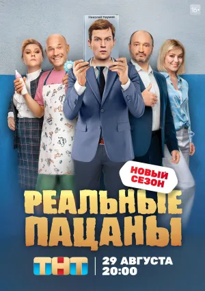 Постер сериала Реальные пацаны, 13 сезон