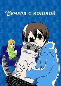 Постер сериала Вечера с кошкой