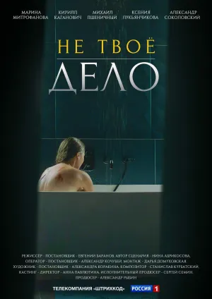 Постер сериала Не твое дело
