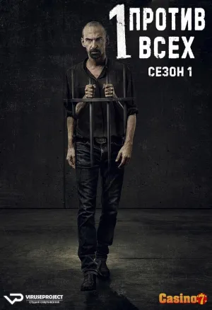 Постер сериала Один против всех (Бразилия)