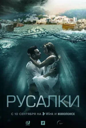 Постер сериала Русалки (2018)