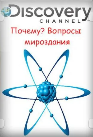 Постер сериала Почему? Вопросы мироздания