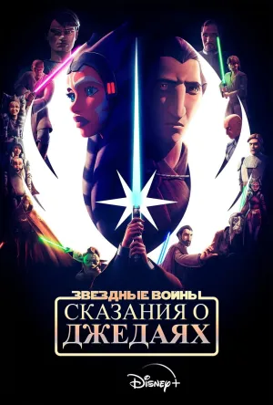 Постер сериала Звездные войны: Сказания о джедаях