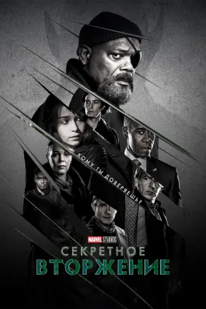 Постер сериала Секретное вторжение