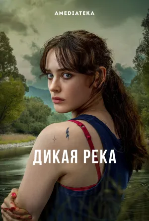 Постер сериала Дикая река