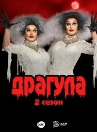 Постер сериала Драгула братьев Булет, 4 сезон
