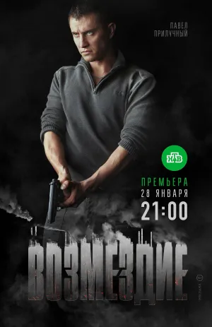 Постер сериала Возмездие (2018)