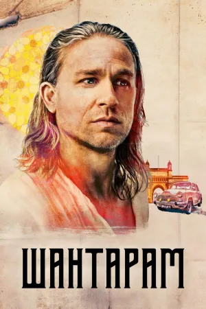 Постер сериала Шантарам