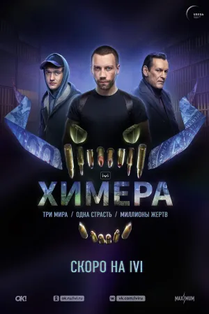 Постер сериала Химера (2022)