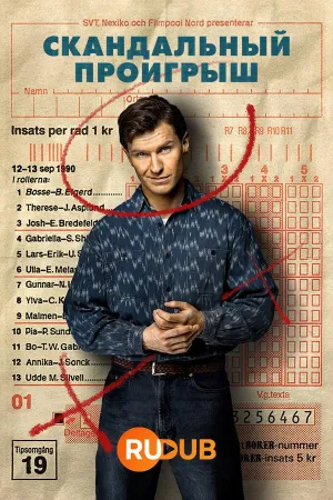Постер сериала Скандальный проигрыш