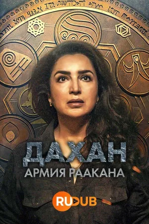 Постер сериала Дахан: армия Раакана