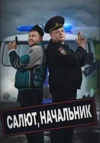 Постер сериала Салют, Начальник