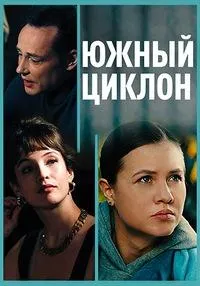 Постер сериала Южный циклон