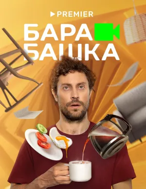 Постер сериала Барабашка