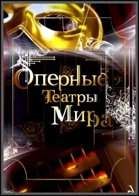 Постер сериала Оперные театры мира