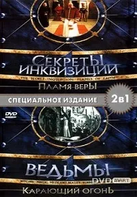 Постер сериала Секреты Инквизиции. Ведьмы