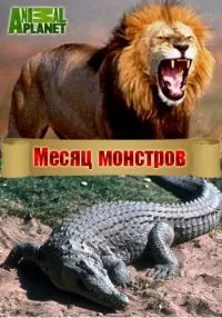 Постер сериала Месяц монстров