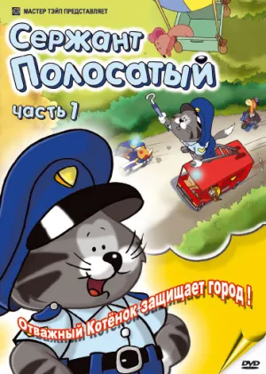 Постер сериала Сержант Полосатый