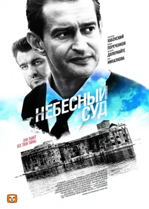 Постер сериала Небесный суд