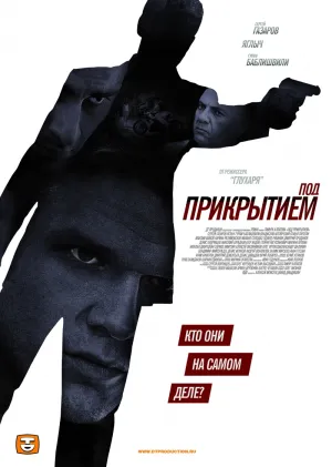 Постер сериала Под прикрытием (рус)
