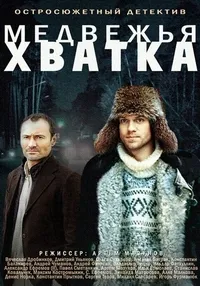 Постер сериала Медвежья хватка