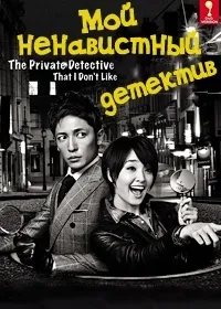 Постер сериала Мой ненавистный детектив
