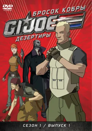 Постер сериала Бросок кобры: G.I. Joe: Дезертиры