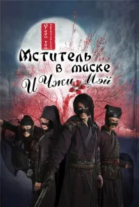 Постер сериала Мститель в маске И Чжи Мэй