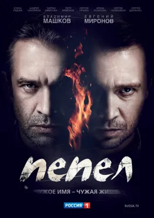 Постер сериала Пепел