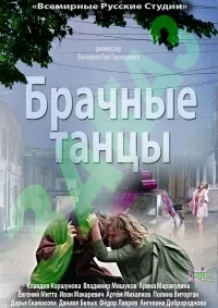 Постер сериала Брачные танцы