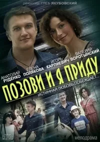 Постер сериала Позови и я приду