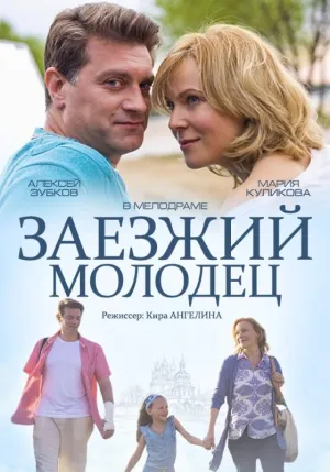 Постер сериала Заезжий молодец