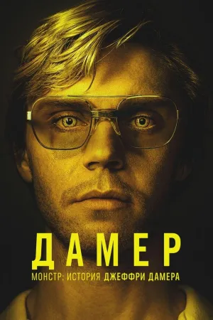 Постер сериала Монстр: История Джеффри Дамера