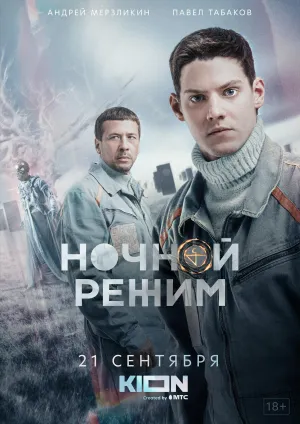 Постер сериала Ночной режим