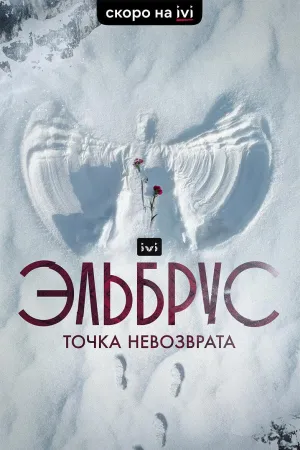 Постер сериала Эльбрус. Точка невозврата