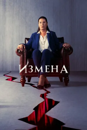 Постер сериала Измена (2022), 2 сезон