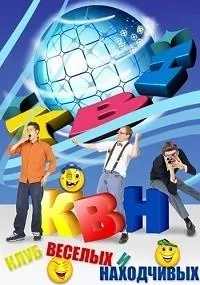 Постер сериала КВН. Высшая Лига 2022