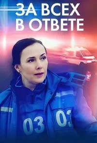 Постер сериала За всех в ответе