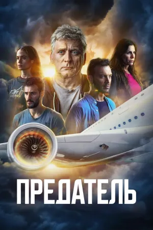 Постер сериала Предатель (Израиль)