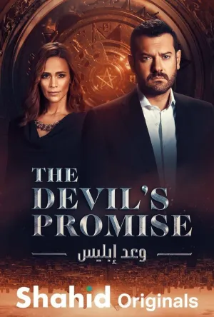 Постер сериала Обещание дьявола