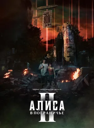 Постер сериала Алиса в Пограничье, 2 сезон